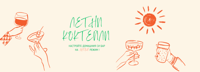 2 leta летни коктейли с ликьор