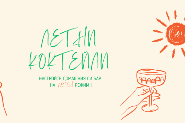 2 leta летни коктейли с ликьор